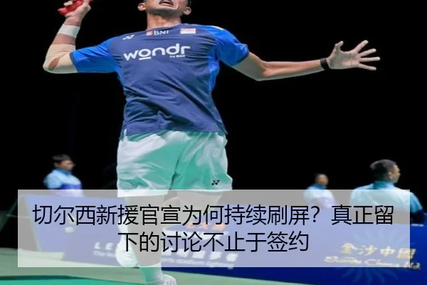 qie-er-xi-xin-yuan-guan-xuan-wei-he-chi-xu-shua-ping-zhen-zheng-liu-xia-de-tao-lun-bu-zhi-yu-qian-yue-2-326.jpg