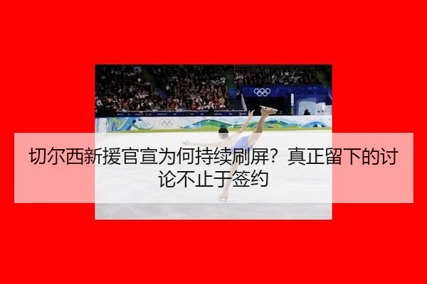 切尔西新援官宣为何持续刷屏？真正留下的讨论不止于签约